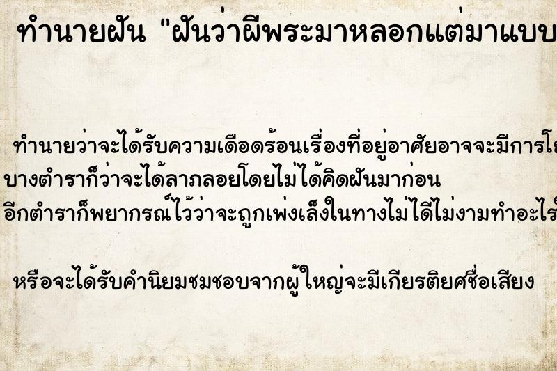 ทำนายฝัน ฝันว่าผีพระมาหลอกแต่มาแบบพระนุ่งจีวรเลย