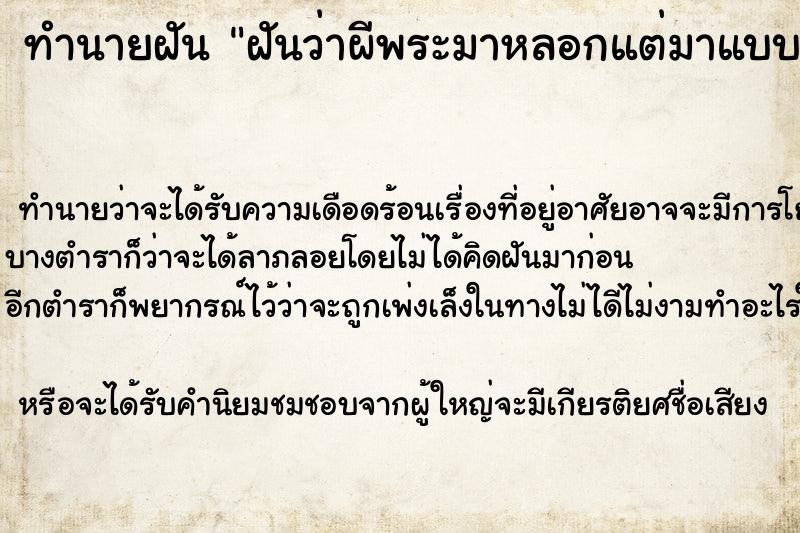 ทำนายฝัน ฝันว่าผีพระมาหลอกแต่มาแบบพระนุ่งจีวรเลย ตำราโบราณ แม่นที่สุดในโลก