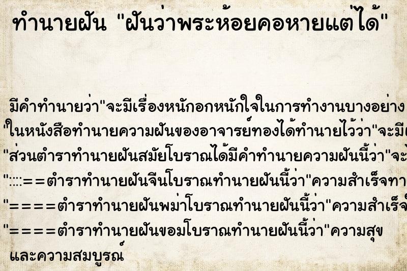 ทำนายฝัน ฝันว่าพระห้อยคอหายแต่ได้ ทำนายฝัน ฝันว่าพระห้อยคอหายแต่ได้