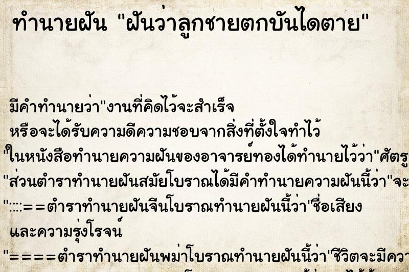 ทำนายฝัน ฝันว่าลูกชายตกบันไดตาย ทำนายฝัน ฝันว่าลูกชายตกบันไดตาย