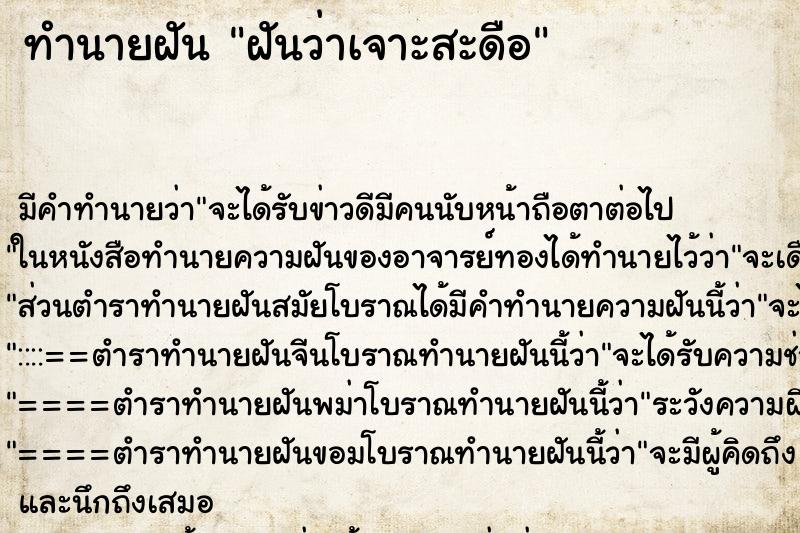 ทำนายฝัน ฝันว่าเจาะสะดือ ทำนายฝัน ฝันว่าเจาะสะดือ