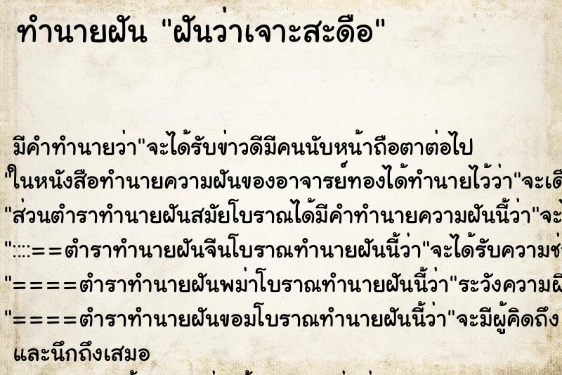 ทำนายฝัน ฝันว่าเจาะสะดือ ตำราโบราณ แม่นที่สุดในโลก