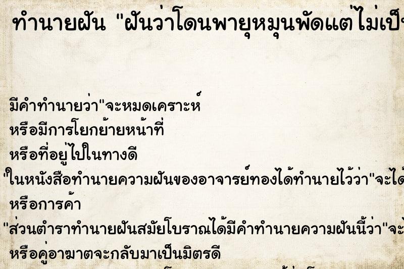 ทำนายฝันฝันว่าโดนพายุหมุนพัดแต่ไม่เป็นอะไร ทำนายฝันทำนายฝันฝันว่าโดนพายุหมุนพัดแต่ไม่เป็นอะไร