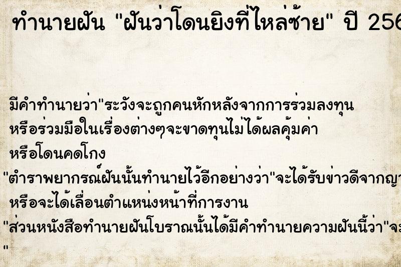 ทำนายฝัน ฝันว่าโดนยิงที่ไหล่ซ้าย ตำราโบราณ แม่นที่สุดในโลก