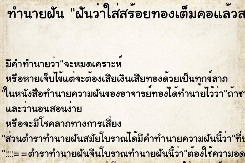 ทำนายฝันทำนายฝันฝันว่าใส่สร้อยทองเต็มคอแล้วสร้อยขาดร่วงใส่มือ