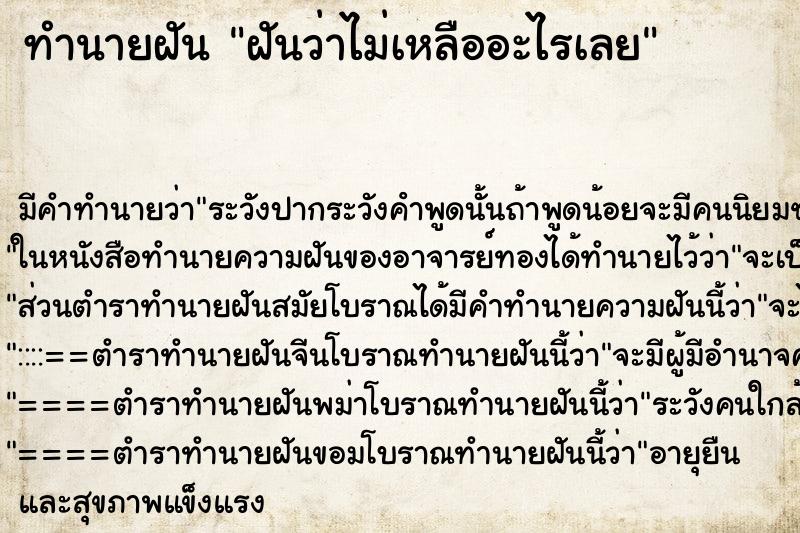 ทำนายฝันทำนายฝันฝันว่าไม่เหลืออะไรเลย