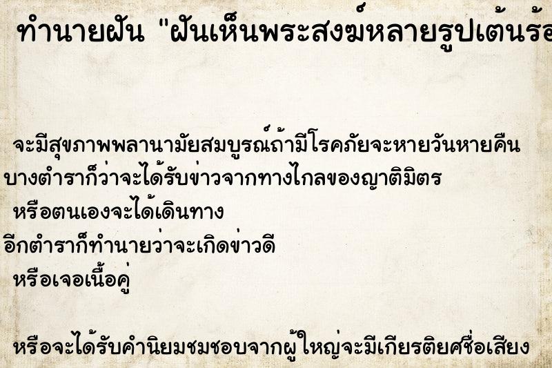 ทำนายฝันฝันเห็นพระสงฆ์หลายรูปเต้นร้องเพลง ทำนายฝันทำนายฝันฝันเห็นพระสงฆ์หลายรูปเต้นร้องเพลง
