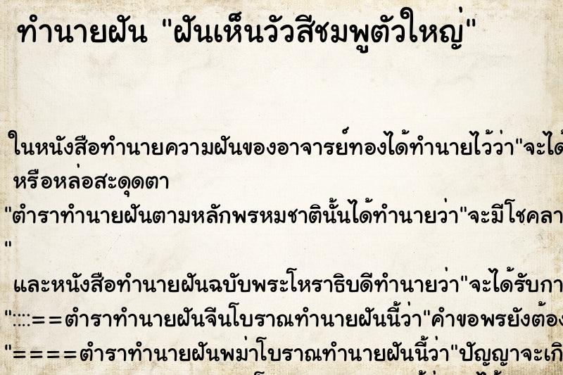 ทำนายฝันฝันเห็นวัวสีชมพูตัวใหญ่ ทำนายฝันทำนายฝันฝันเห็นวัวสีชมพูตัวใหญ่