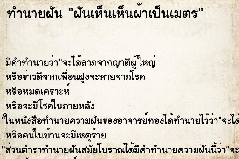ทำนายฝันทำนายฝันฝันเห็นเห็นผ้าเป็นเมตร
