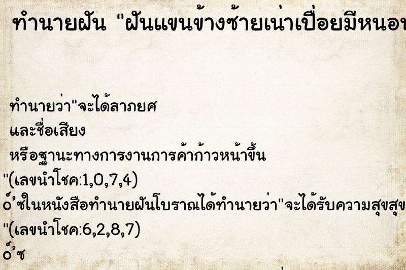 ทำนายฝัน ฝันแขนข้างซ้ายเน่าเปื่อยมีหนอน ทำนายฝัน ฝันแขนข้างซ้ายเน่าเปื่อยมีหนอน