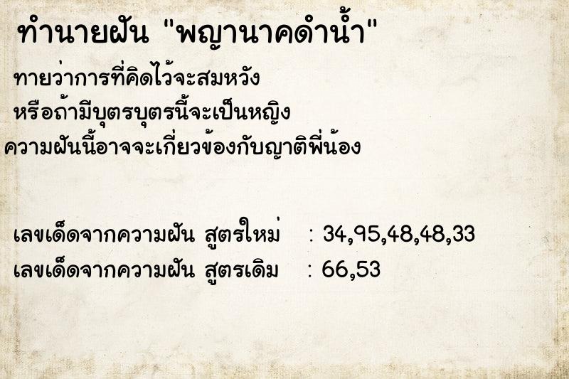 ทำนายฝัน พญานาคดำน้ำ
