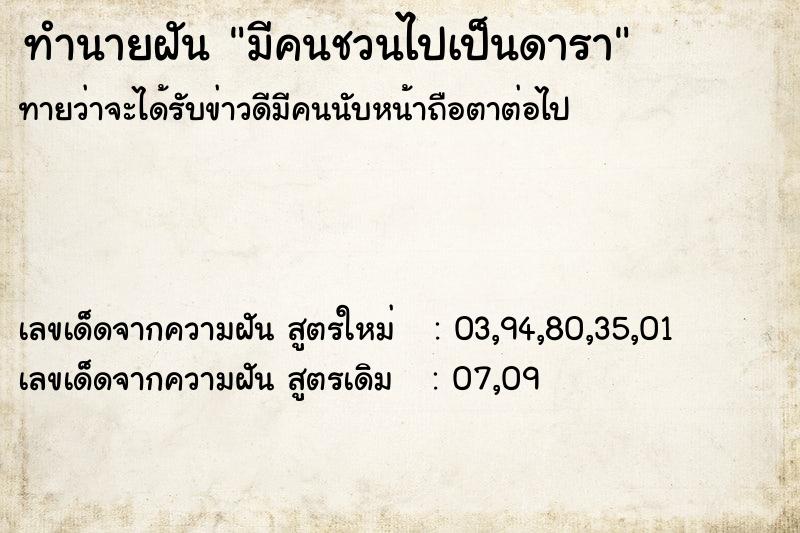 ทำนายฝันมีคนชวนไปเป็นดารา ทำนายฝันทำนายฝันมีคนชวนไปเป็นดารา