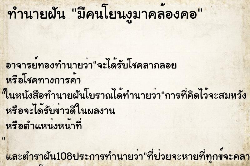 ทำนายฝัน มีคนโยนงูมาคล้องคอ ทำนายฝัน มีคนโยนงูมาคล้องคอ