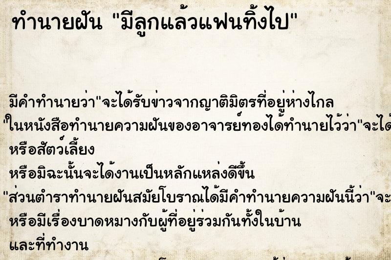ทำนายฝัน มีลูกแล้วแฟนทิ้งไป