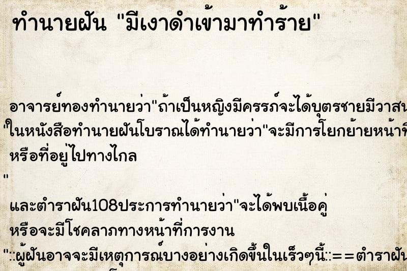 ทำนายฝัน มีเงาดำเข้ามาทำร้าย