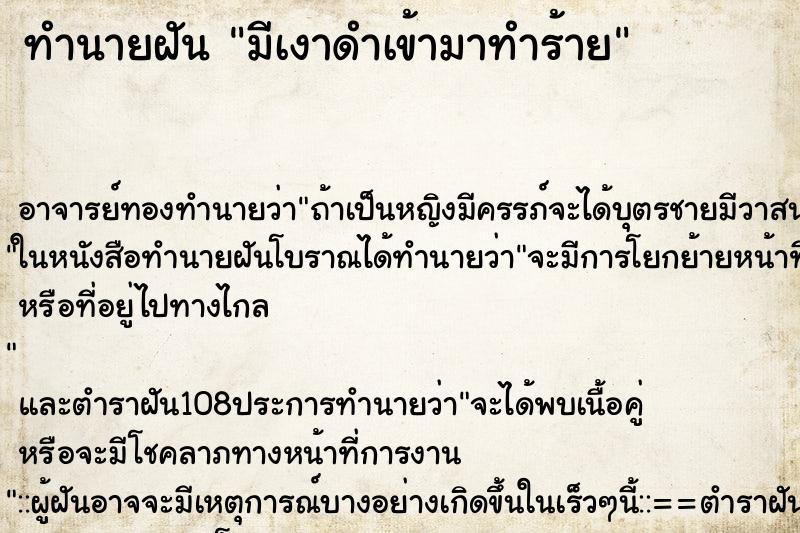 ทำนายฝัน มีเงาดำเข้ามาทำร้าย ตำราโบราณ แม่นที่สุดในโลก