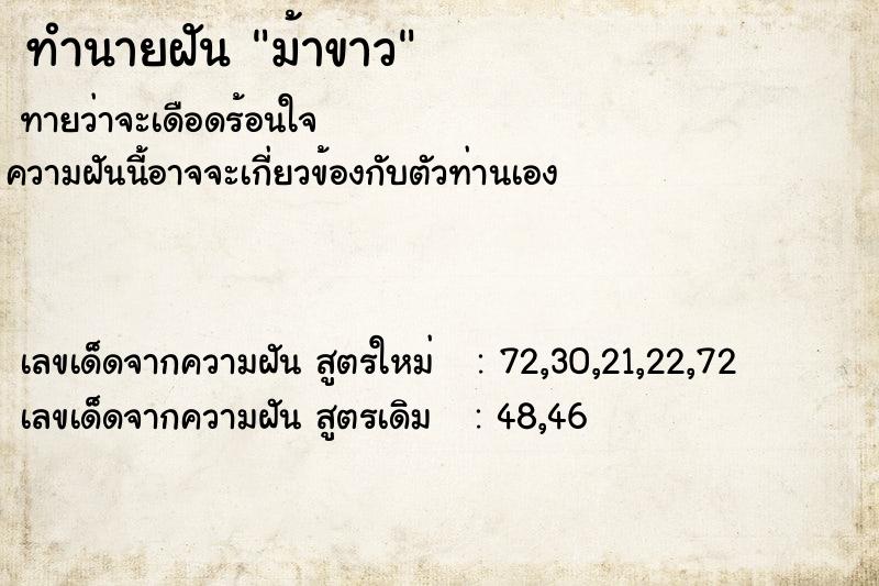 ทำนายฝัน ม้าขาว ทำนายฝัน ม้าขาว
