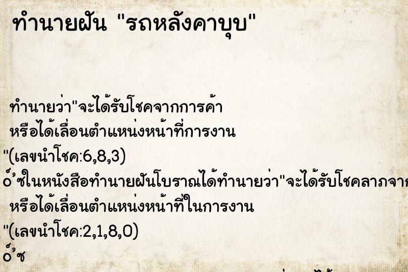 ทำนายฝัน รถหลังคาบุบ ทำนายฝัน รถหลังคาบุบ