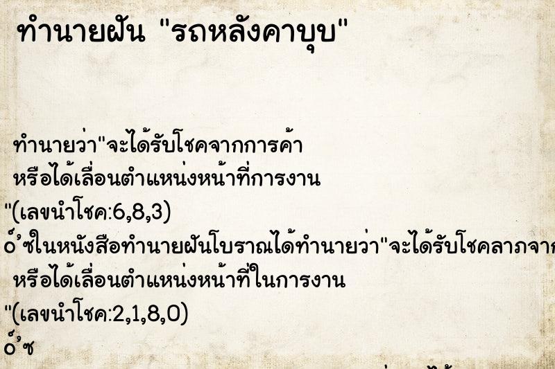 ทำนายฝัน รถหลังคาบุบ ตำราโบราณ แม่นที่สุดในโลก