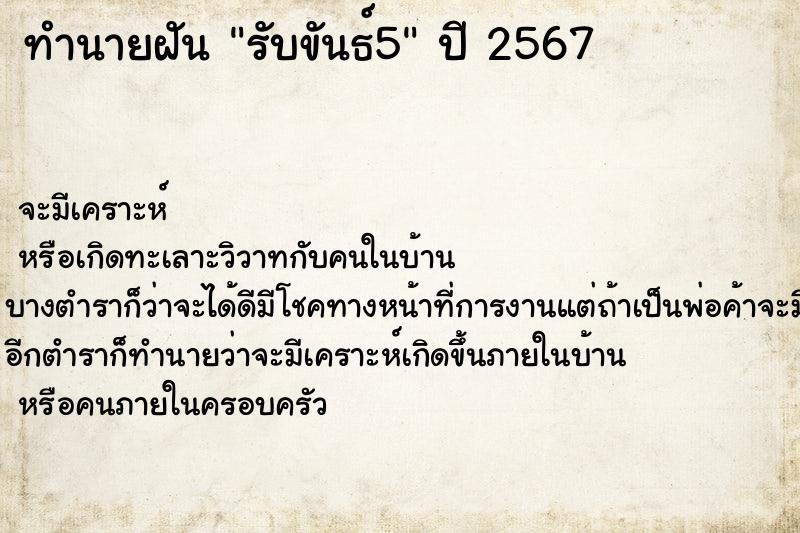 ทำนายฝันทำนายฝันรับขันธ์5