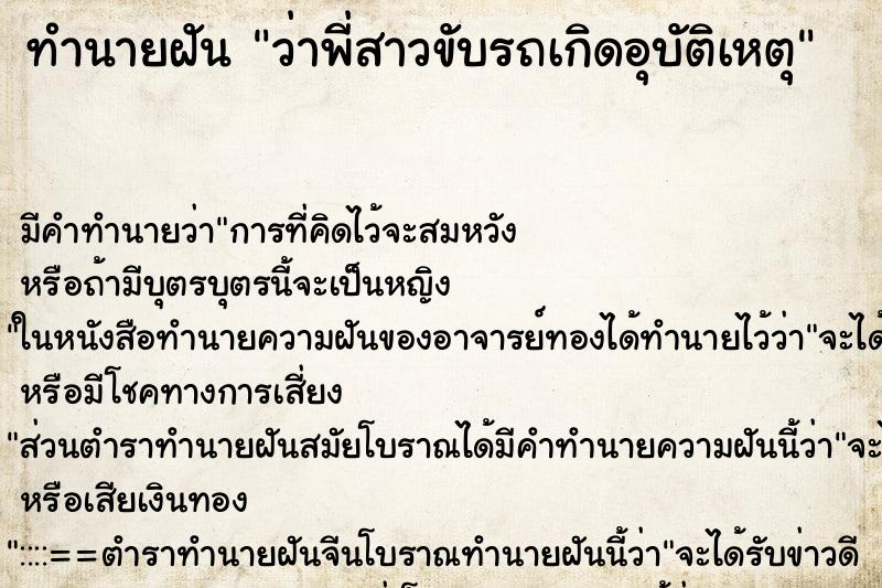 ทำนายฝัน ว่าพี่สาวขับรถเกิดอุบัติเหตุ ทำนายฝัน ว่าพี่สาวขับรถเกิดอุบัติเหตุ