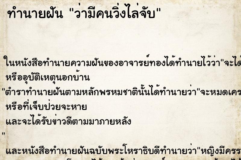 ทำนายฝัน ว่ามีคนวิ่งไล่จับ ทำนายฝัน ว่ามีคนวิ่งไล่จับ