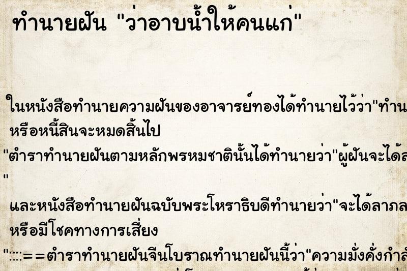 ทำนายฝัน ว่าอาบน้ำให้คนแก่ ทำนายฝัน ว่าอาบน้ำให้คนแก่