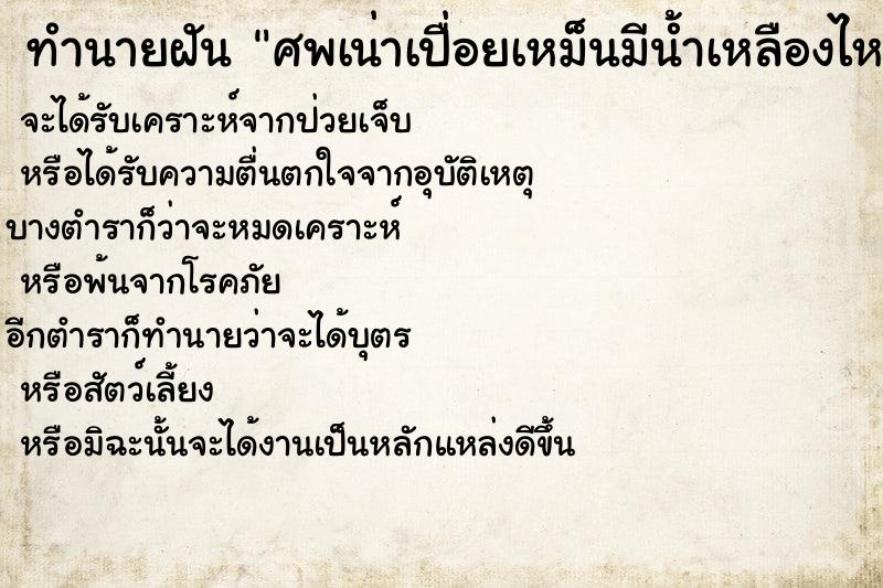 ทำนายฝัน ศพเน่าเปื่อยเหม็นมีน้ำเหลืองไหล ทำนายฝัน ศพเน่าเปื่อยเหม็นมีน้ำเหลืองไหล