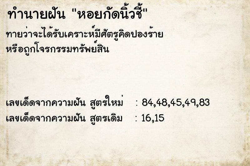 ทำนายฝันทำนายฝันหอยกัดนิ้วชี้