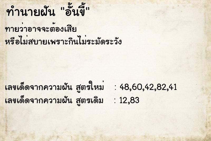 ทำนายฝันทำนายฝันอั้นขี้