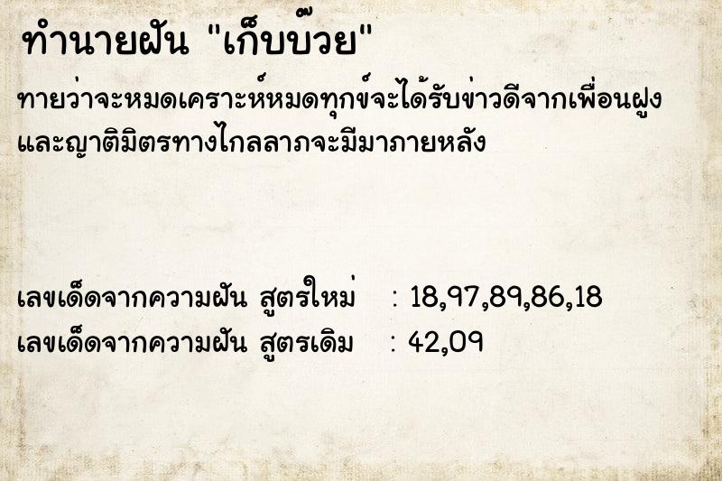 ทำนายฝันทำนายฝันเก็บบ๊วย