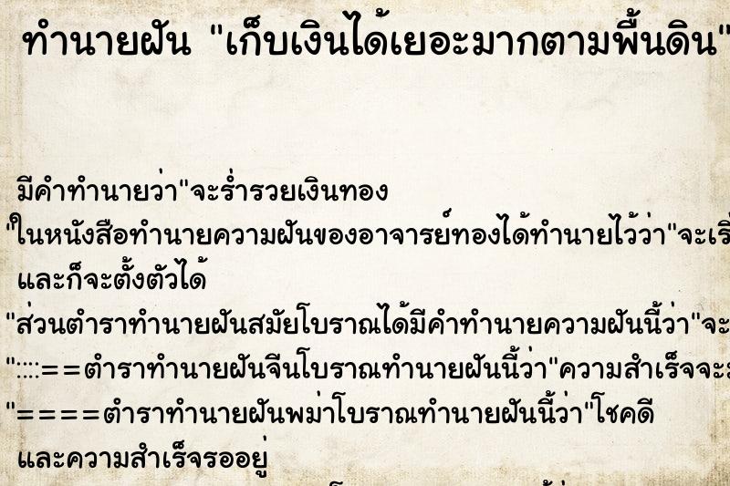 ทำนายฝัน เก็บเงินได้เยอะมากตามพื้นดิน
