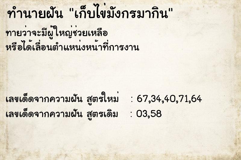ทำนายฝันเก็บไข่มังกรมากิน ทำนายฝันทำนายฝันเก็บไข่มังกรมากิน