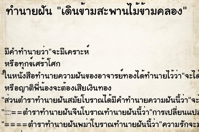 ทำนายฝัน เดินข้ามสะพานไม้ข้ามคลอง ทำนายฝัน เดินข้ามสะพานไม้ข้ามคลอง