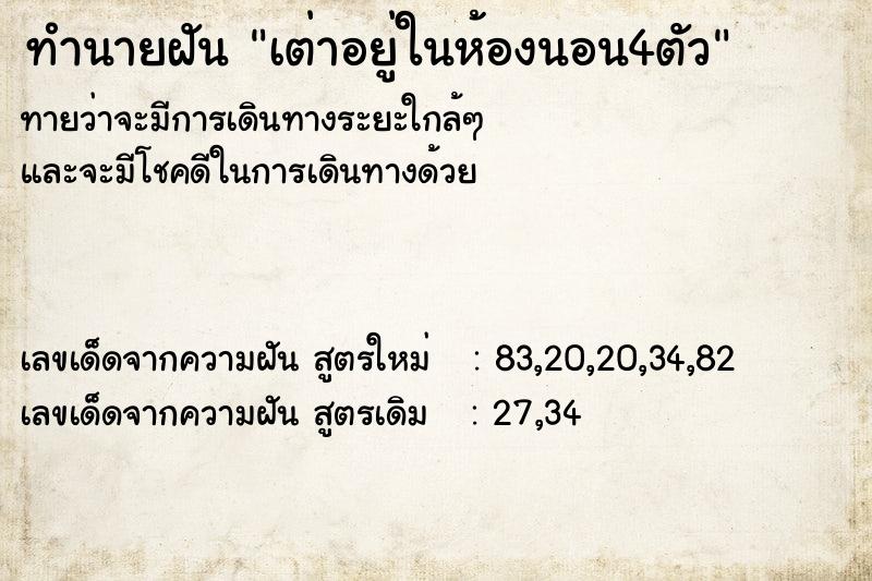 ทำนายฝันทำนายฝันเต่าอยู่ในห้องนอน4ตัว