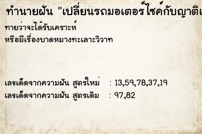 ทำนายฝันทำนายฝันเปลี่ยนรถมอเตอร์ไซค์กับญาติแล้วไม่อยากเปลี่ยน