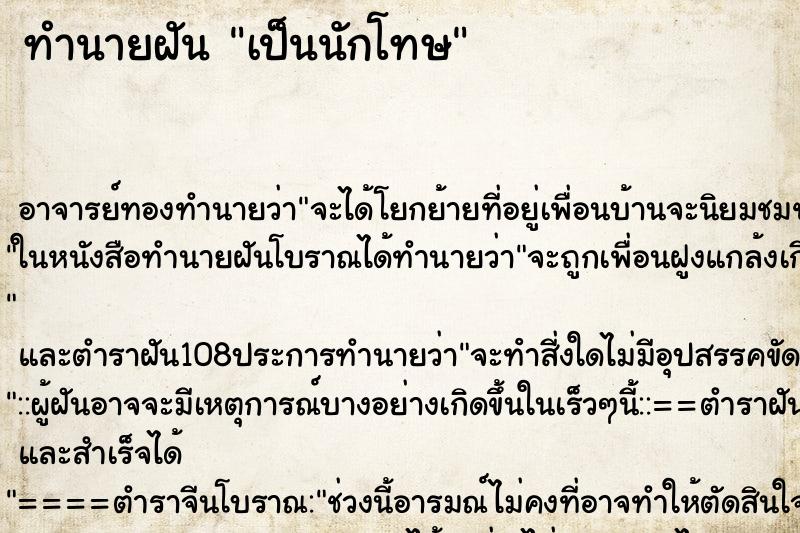 ทำนายฝัน เป็นนักโทษ ตำราโบราณ แม่นที่สุดในโลก