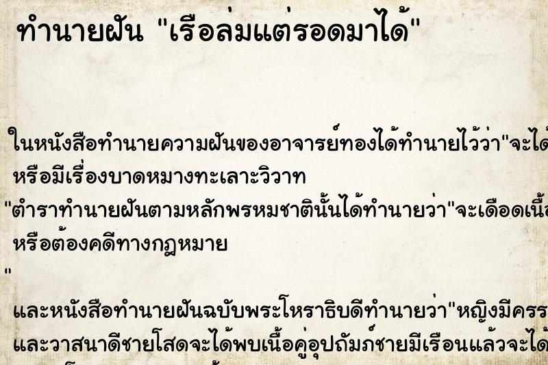 ทำนายฝัน เรือล่มแต่รอดมาได้ ตำราโบราณ แม่นที่สุดในโลก