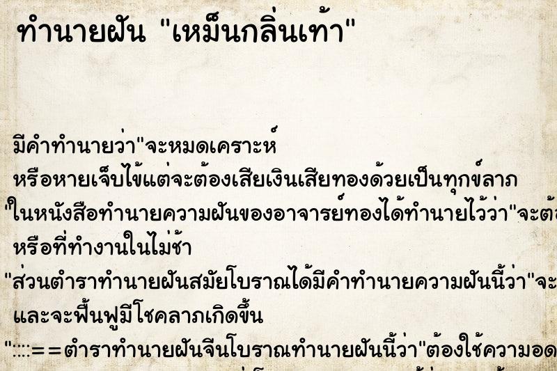 ทำนายฝัน เหม็นกลิ่นเท้า ทำนายฝัน เหม็นกลิ่นเท้า