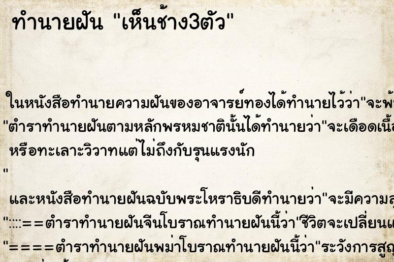 ทำนายฝัน เห็นช้าง3ตัว