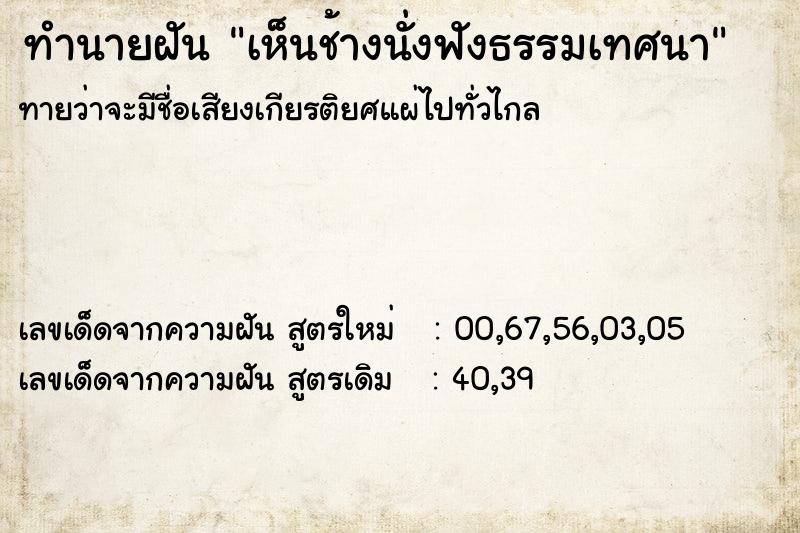 ทำนายฝันทำนายฝันเห็นช้างนั่งฟังธรรมเทศนา