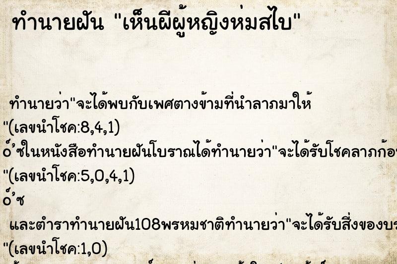ทำนายฝันทำนายฝันเห็นผีผู้หญิงห่มสไบ