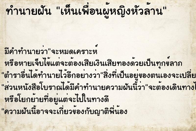 ทำนายฝันทำนายฝันเห็นเพื่อนผู้หญิงหัวล้าน