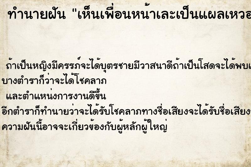 ทำนายฝัน เห็นเพื่อนหน้าเละเป็นแผลเหวอหวะเลือดมากมาย ทำนายฝัน เห็นเพื่อนหน้าเละเป็นแผลเหวอหวะเลือดมากมาย