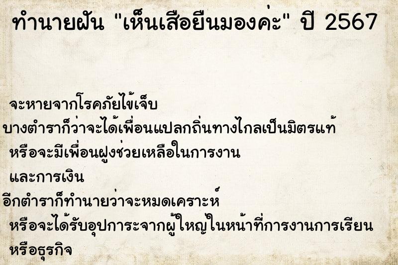 ทำนายฝัน เห็นเสือยืนมองค่ะ ทำนายฝัน เห็นเสือยืนมองค่ะ