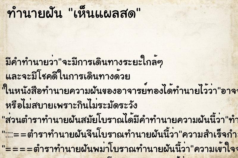 ทำนายฝัน เห็นแผลสด ทำนายฝัน เห็นแผลสด