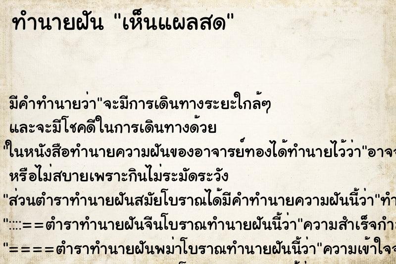 ทำนายฝัน เห็นแผลสด ตำราโบราณ แม่นที่สุดในโลก