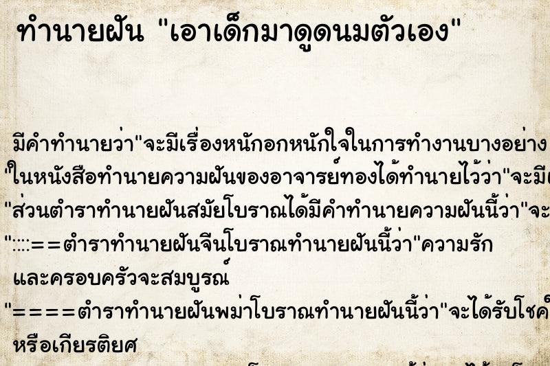 ทำนายฝันเอาเด็กมาดูดนมตัวเอง ทำนายฝันทำนายฝันเอาเด็กมาดูดนมตัวเอง