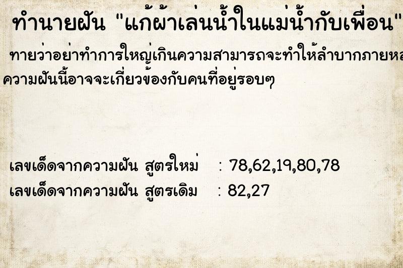 ทำนายฝันทำนายฝันแก้ผ้าเล่นน้ำในแม่น้ำกับเพื่อน