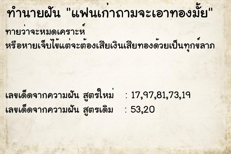 ทำนายฝันทำนายฝันแฟนเก่าถามจะเอาทองมั้ย